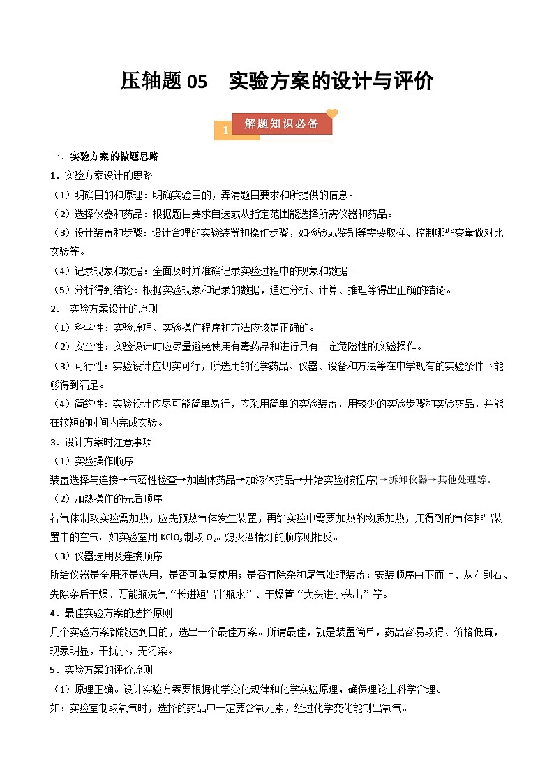 压轴题05 实验方案的设计与评价（8大题型）（解析版）第1页