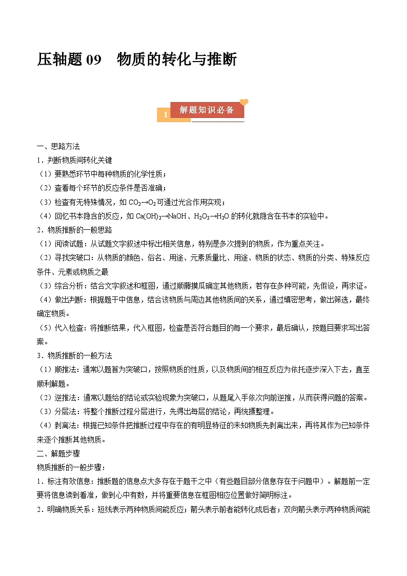 压轴题09 物质的转化与推断（5大题型）（原卷版）第1页