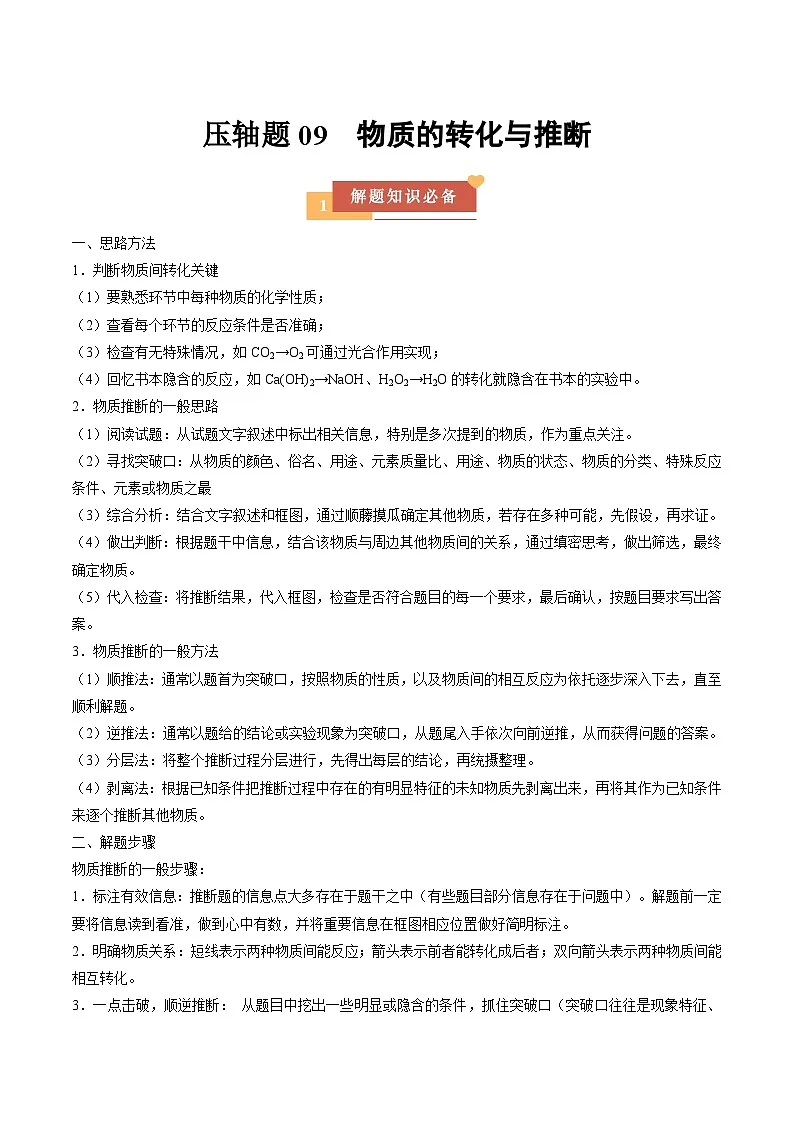 压轴题09 物质的转化与推断（5大题型）（解析版）第1页