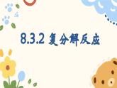 8.3 碳酸鈉和碳酸氫鈉第2課時復(fù)分解反應(yīng)-2024-2025學(xué)年九年級化學(xué)魯教版（2024）下冊 課件