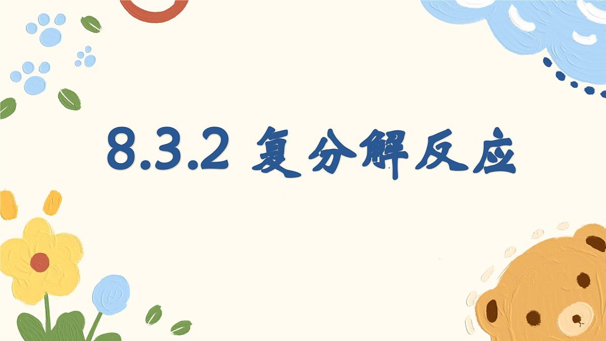 8.3 碳酸钠和碳酸氢钠第2课时复分解反应-2024-2025学年九年级化学鲁教版（2024）下册 课件第1页