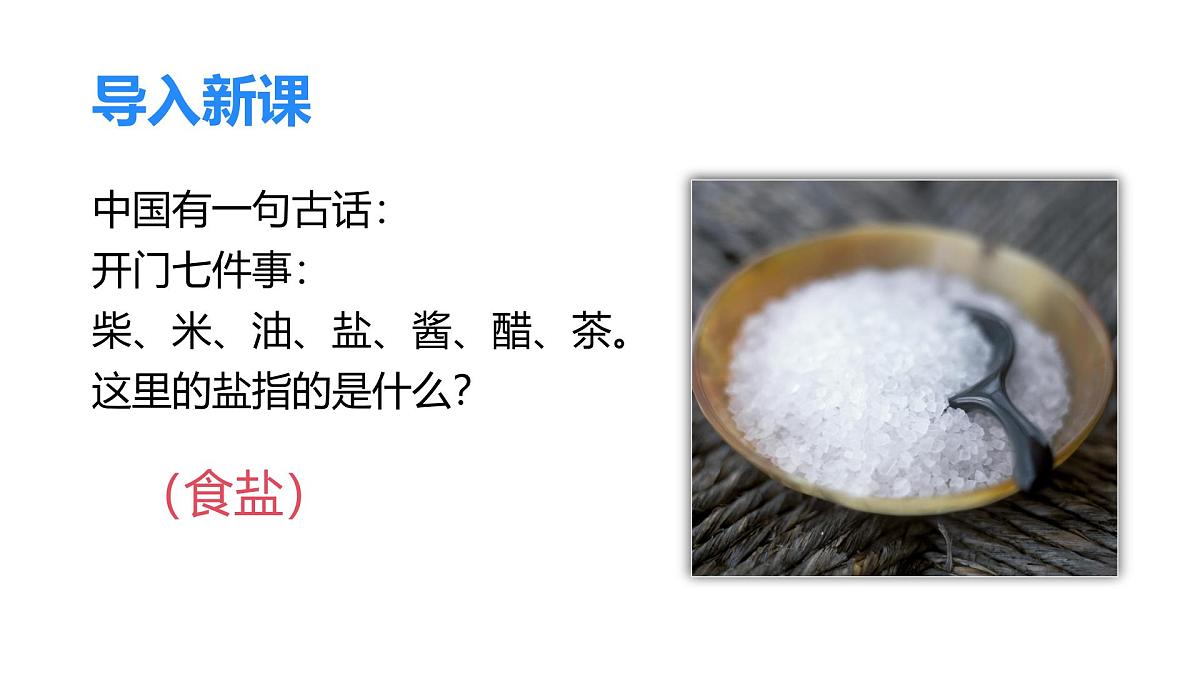 人教版初中化学九年级第十一单元课题一常见的盐第一课时教学课件第4页