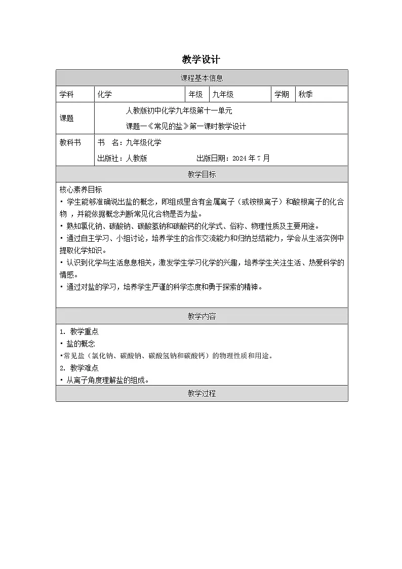 人教版初中化学九年级第十一单元课题一常见的盐第一课时教学设计第1页