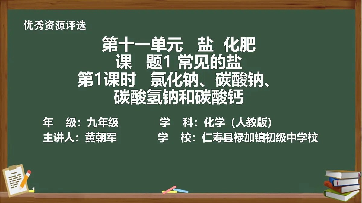 人教版初中化学九年级第十一单元课题一常见的盐第一课时教学课件第1页