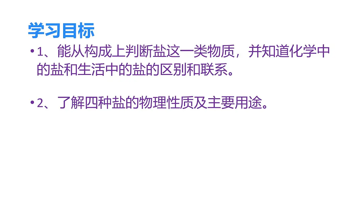 人教版初中化学九年级第十一单元课题一常见的盐第一课时教学课件第3页