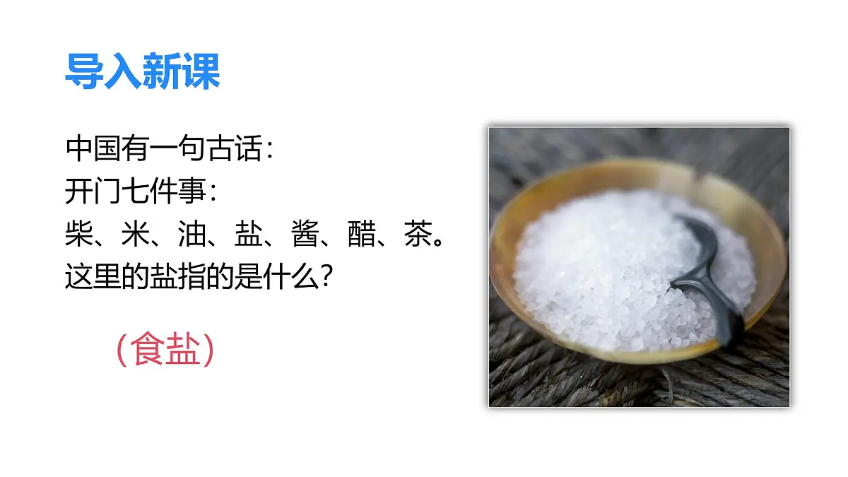 人教版初中化学九年级第十一单元课题一常见的盐第一课时教学课件第4页