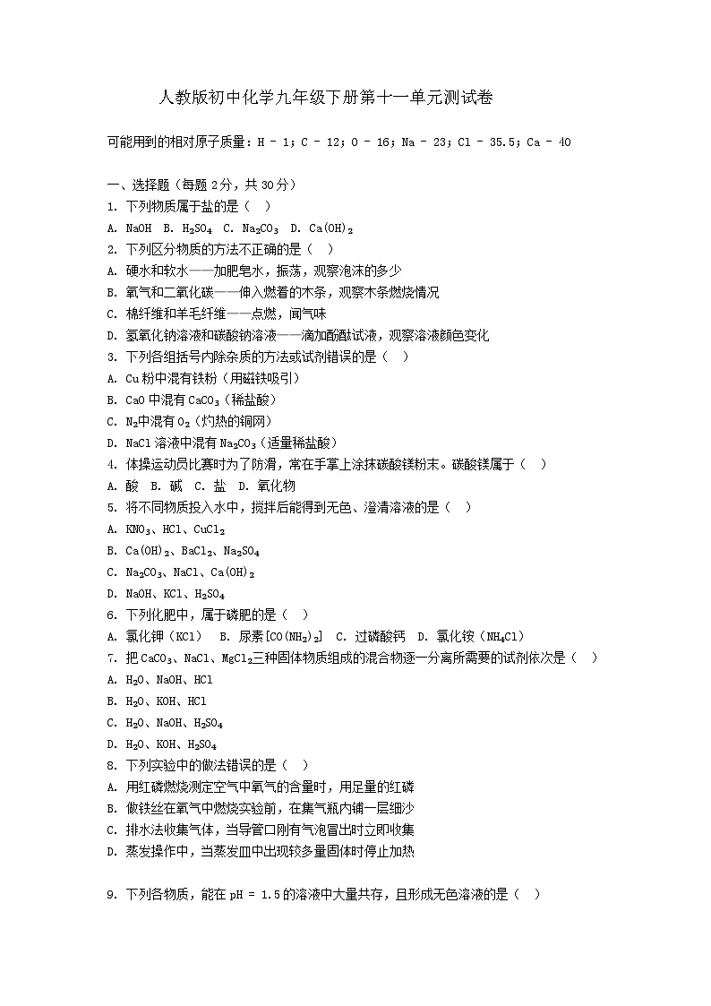 人教版初中化学九年级第十一单元试题及答案第1页