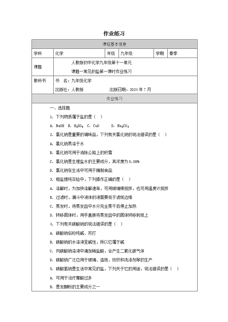 人教版初中化学九年级第十一单元课题一常见的盐第一课时作业练习第1页