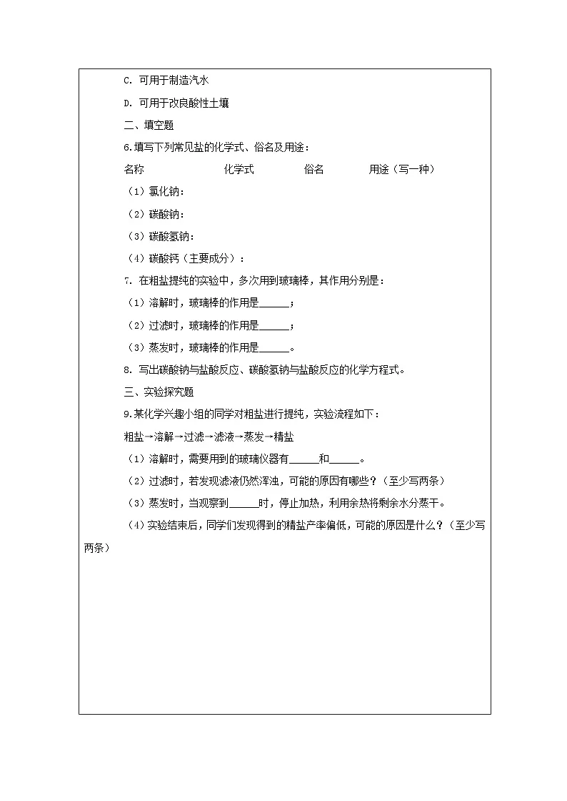 人教版初中化学九年级第十一单元课题一常见的盐第一课时作业练习第2页