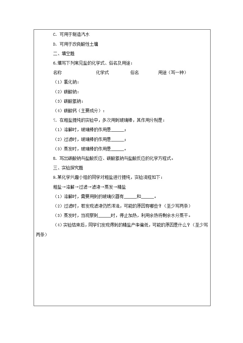 人教版初中化学九年级第十一单元课题一常见的盐第一课时作业练习第2页