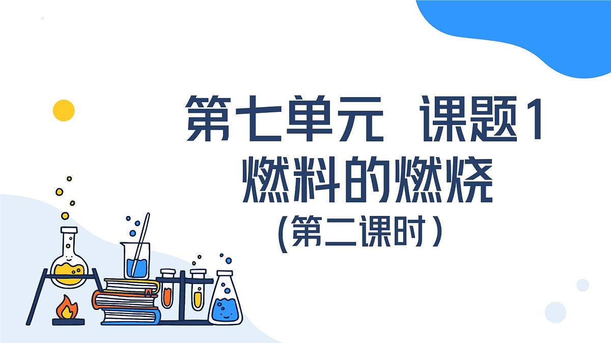 第七单元 课堂1燃料的燃烧（第二课时）2025学年九年级化学上册（人教版2024）课件第1页