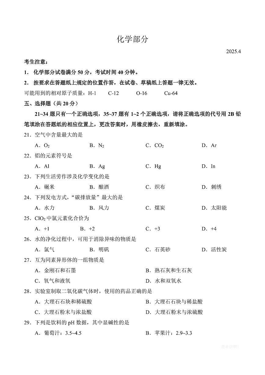 【2025届上海初三化学二模】2025届上海市普陀区初三化学二模试卷与答案第1页