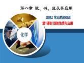 第八章 第二節(jié) 課題2 課時(shí)1酸的性質(zhì)與應(yīng)用-2024-2025學(xué)年九年級化學(xué)滬教版下冊課件