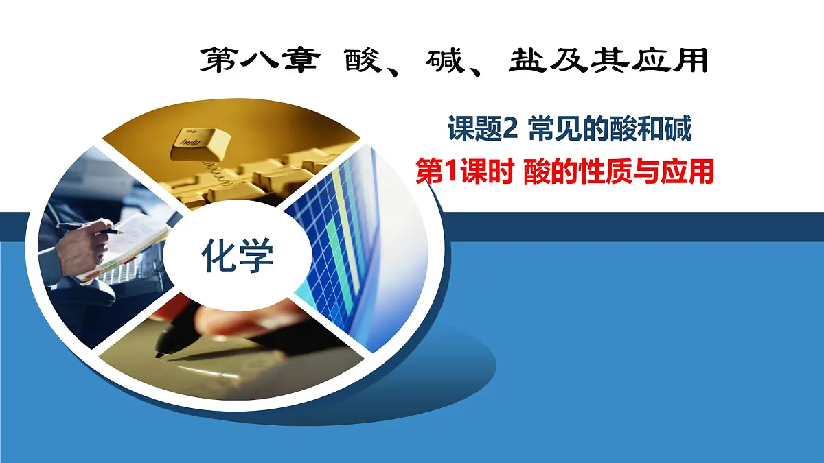 第八章 第二节 课题2 课时1酸的性质与应用-2024-2025学年九年级化学沪教版下册课件第1页