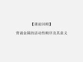 魯教版化學(xué)九年級(jí)下冊(cè)第九單元第二節(jié)金屬的化學(xué)性質(zhì)第二課時(shí)課件