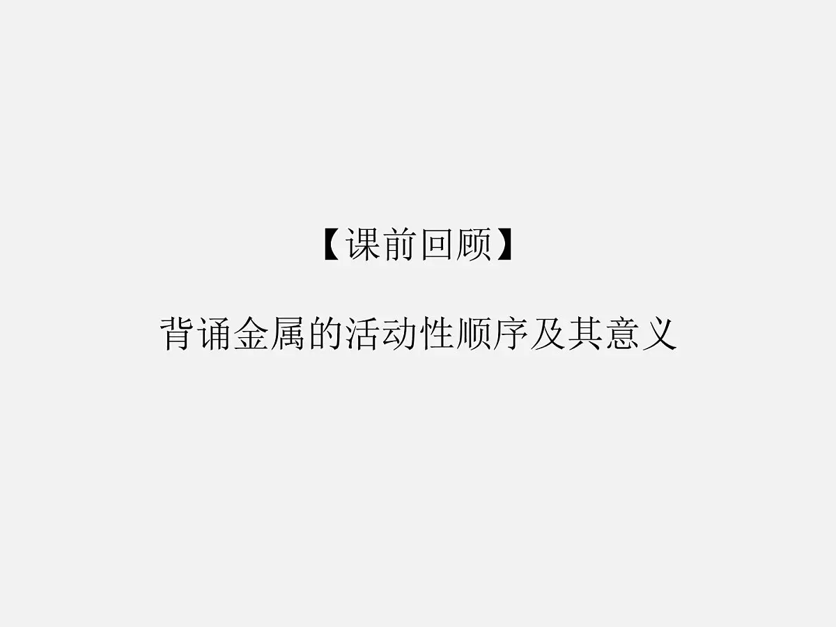 鲁教版化学九年级下册第九单元第二节金属的化学性质第二课时课件第1页