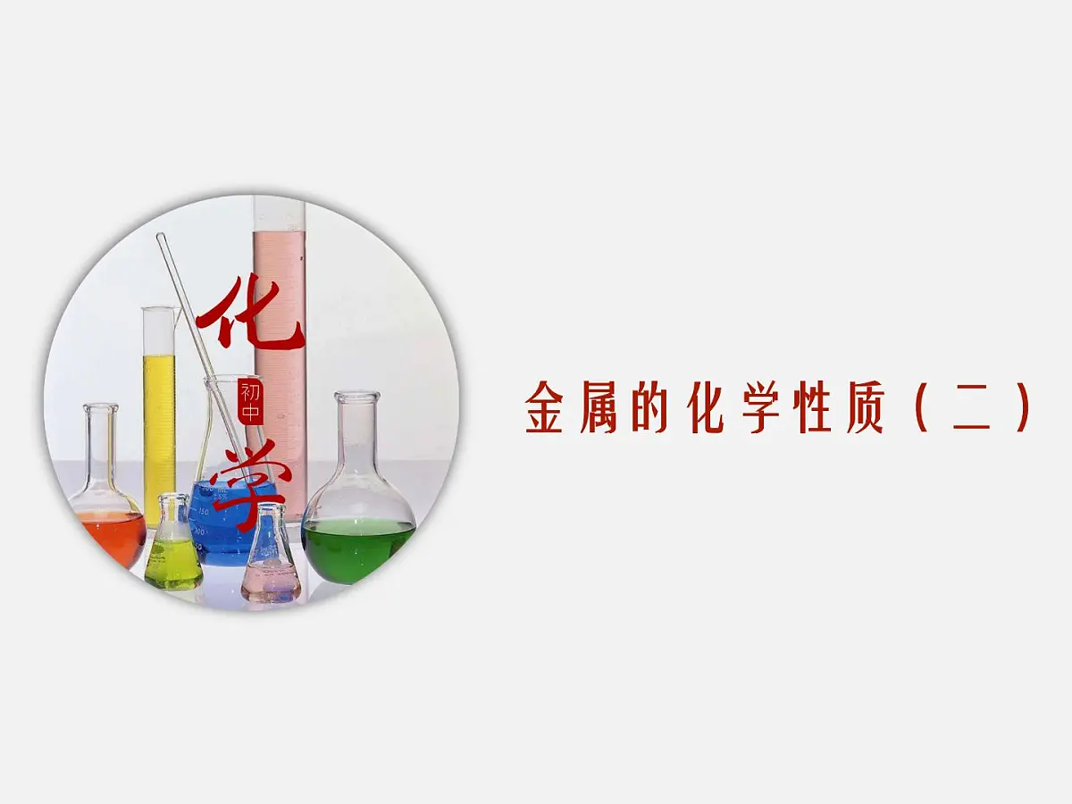 鲁教版化学九年级下册第九单元第二节金属的化学性质第二课时课件第2页