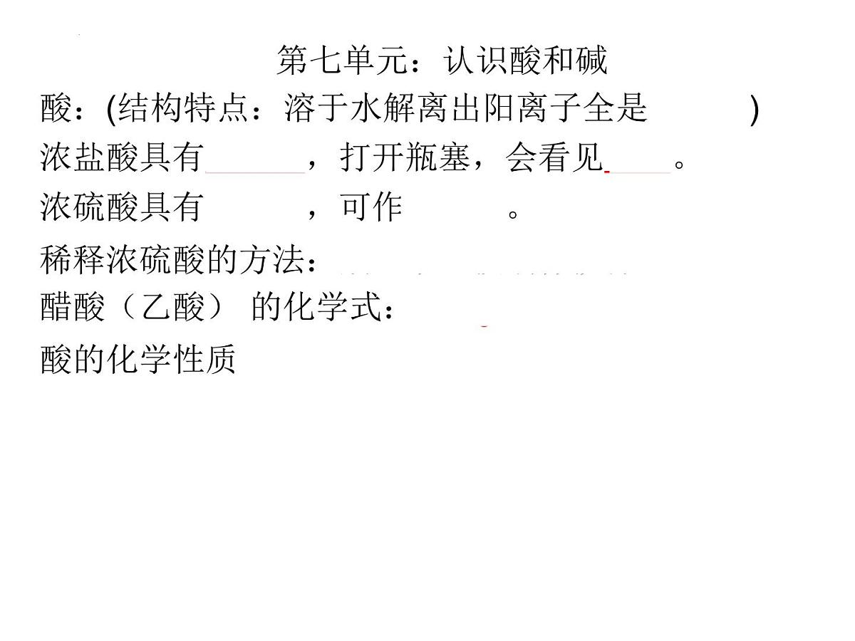 鲁教版化学九年级下册第七单元认识酸和碱复习-课件第1页