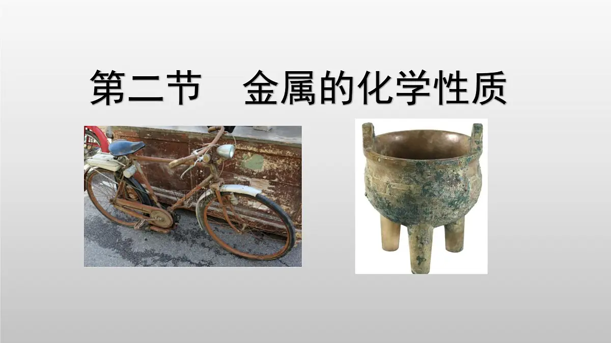 鲁教版化学九年级下册第九单元第二节金属的化学性质 第一课时课件第1页