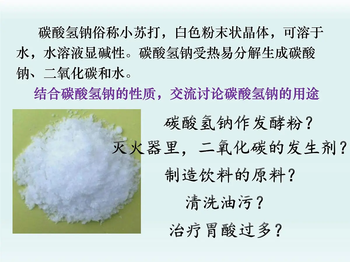 鲁教版化学九年级下册第八单元 第三 碳酸钠和碳酸氢钠第一课时课件第3页