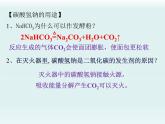 魯教版化學(xué)九年級下冊第八單元 第三 碳酸鈉和碳酸氫鈉第一課時課件