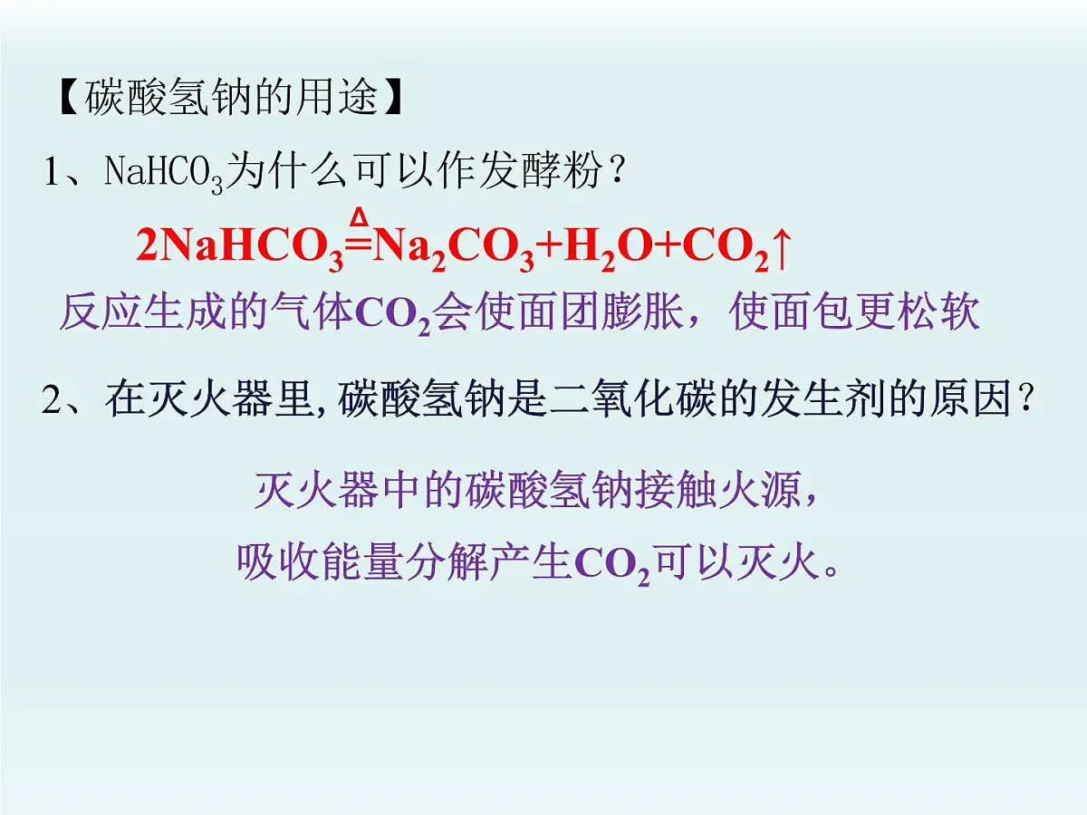 鲁教版化学九年级下册第八单元 第三 碳酸钠和碳酸氢钠第一课时课件第4页