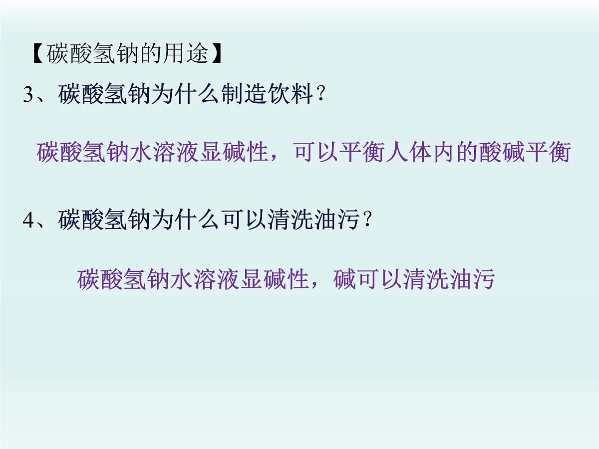 鲁教版化学九年级下册第八单元 第三 碳酸钠和碳酸氢钠第一课时课件第5页