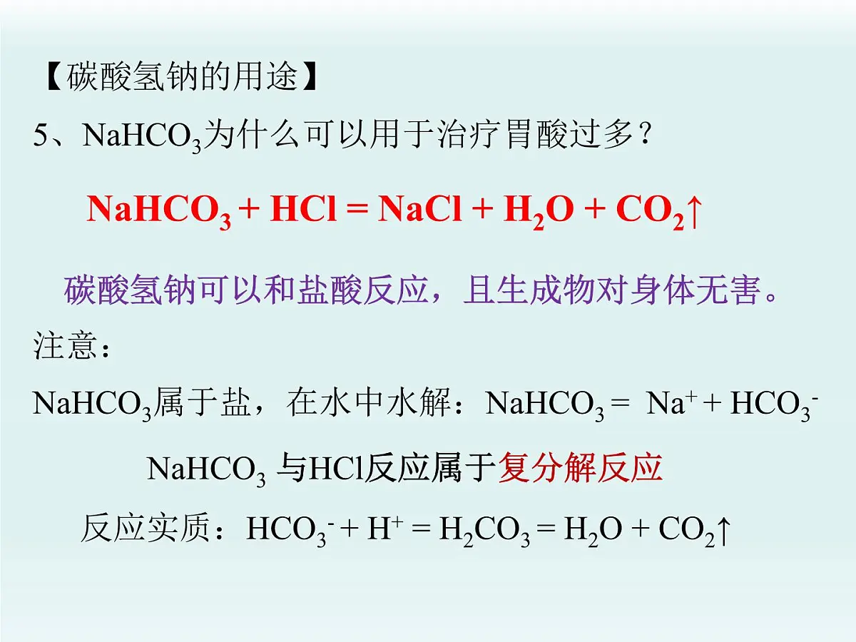 鲁教版化学九年级下册第八单元 第三 碳酸钠和碳酸氢钠第一课时课件第6页