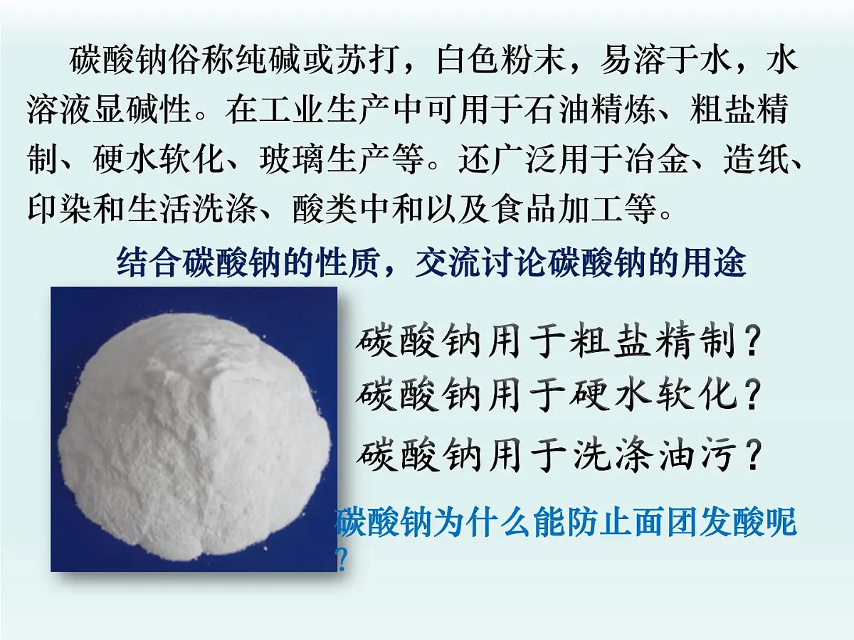 鲁教版化学九年级下册第八单元 第三 碳酸钠和碳酸氢钠第一课时课件第8页