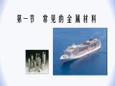 魯教版化學九年級下冊第九單元 第一節(jié) 常見的金屬 第一課時課件