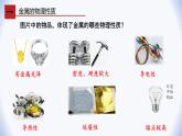 魯教版化學九年級下冊第九單元 第一節(jié) 常見的金屬 第一課時課件