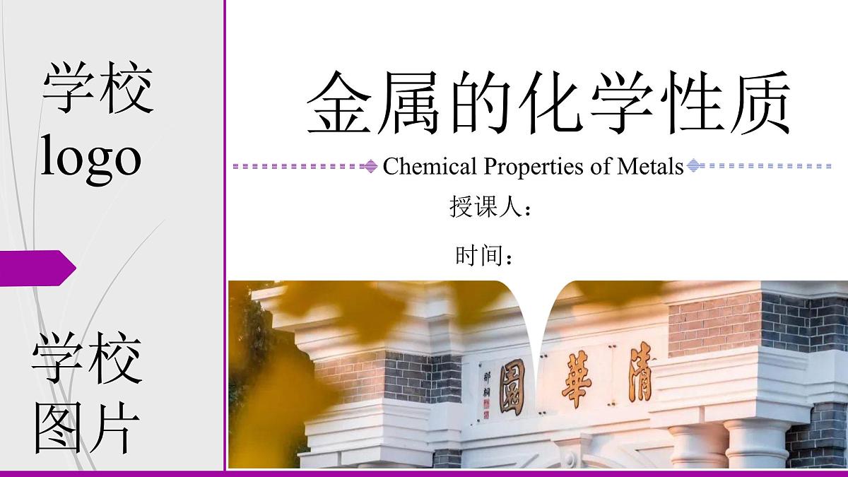 8.2.2 金属的化学性质-2024-2025学年九年级化学下册（人教版2024）课件第1页