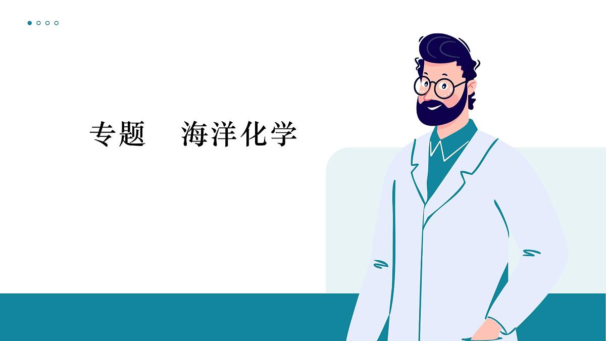 鲁教版化学九年级海洋化学专题一轮复习课件第1页