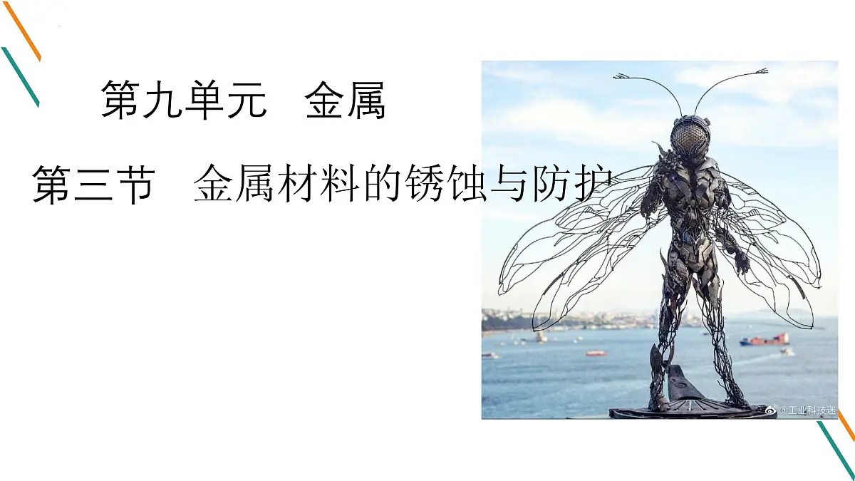 鲁教版化学九年级下册第九单元第三节钢铁的锈蚀与防护课件第2页