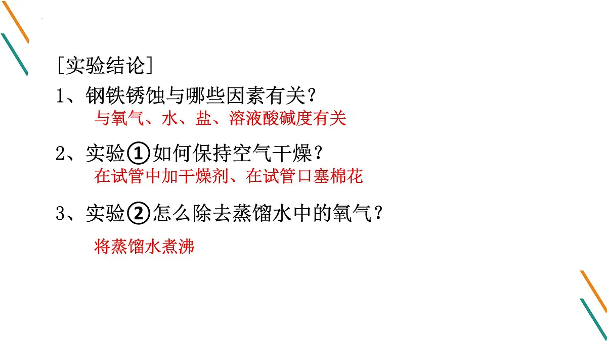 鲁教版化学九年级下册第九单元第三节钢铁的锈蚀与防护课件第4页