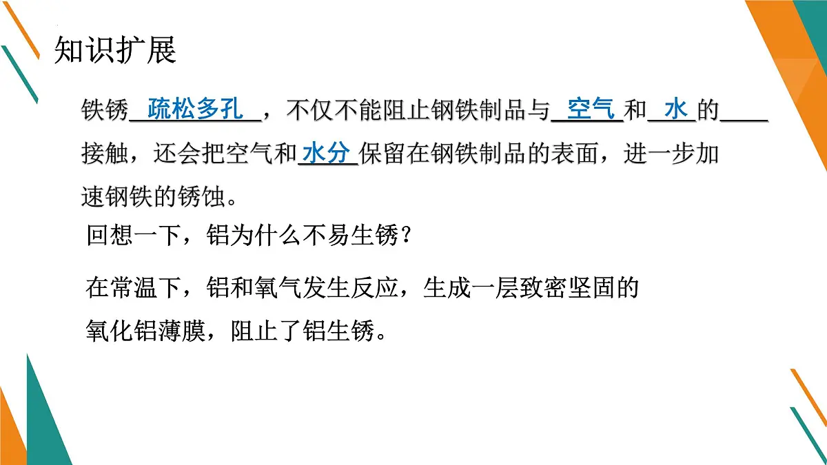 鲁教版化学九年级下册第九单元第三节钢铁的锈蚀与防护课件第7页