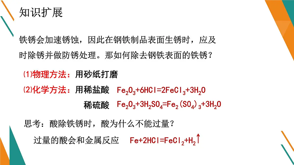 鲁教版化学九年级下册第九单元第三节钢铁的锈蚀与防护课件第8页
