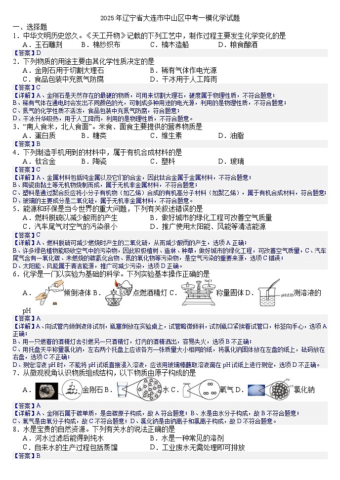 2025年辽宁省大连市中山区中考一模化学试题（答案版）第1页