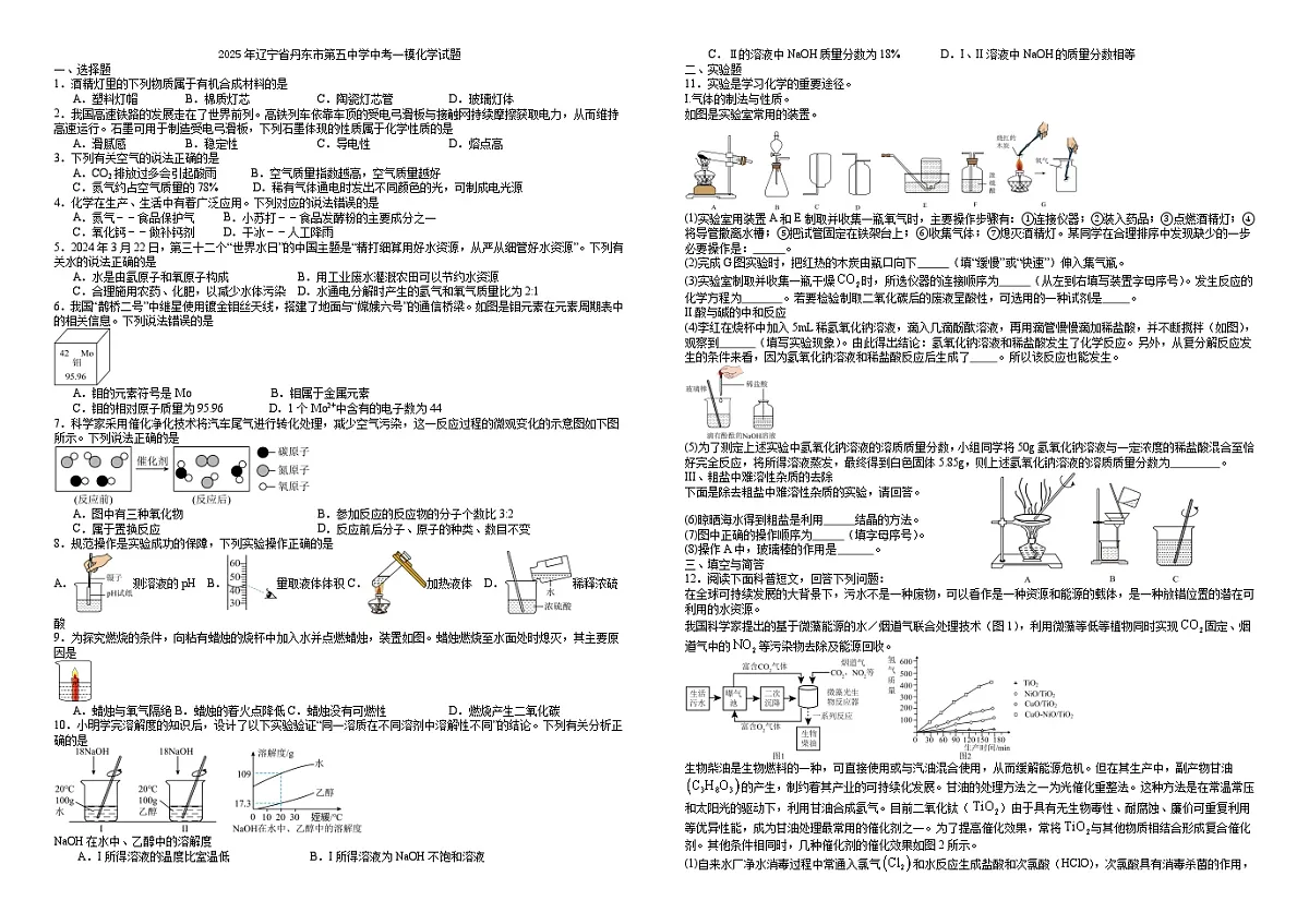 2025年辽宁省丹东市第五中学中考一模化学试题（试卷版）第1页
