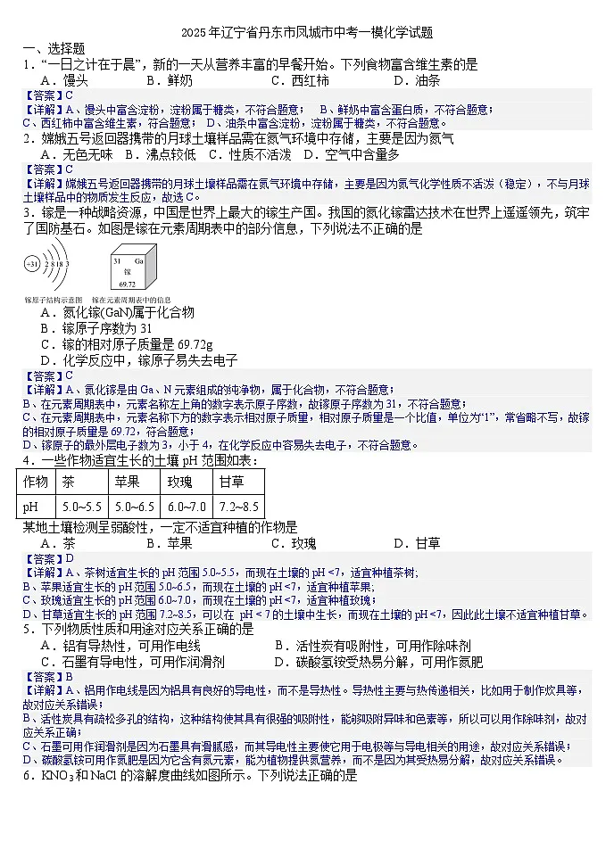 2025年辽宁省丹东市凤城市中考一模化学试题（答案版）第1页