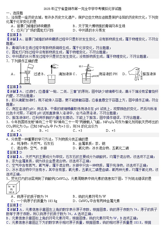 2025年辽宁省盘锦市第一完全中学中考模拟化学试题(答案版)第1页
