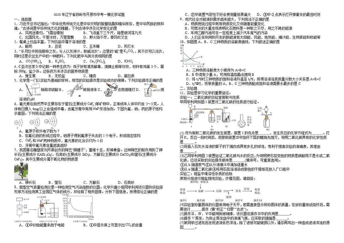 2025年辽宁省铁岭市开原市中考一模化学试题(试卷版)第1页