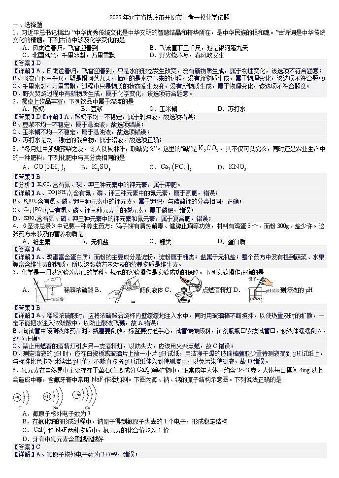 2025年辽宁省铁岭市开原市中考一模化学试题(答案版)第1页