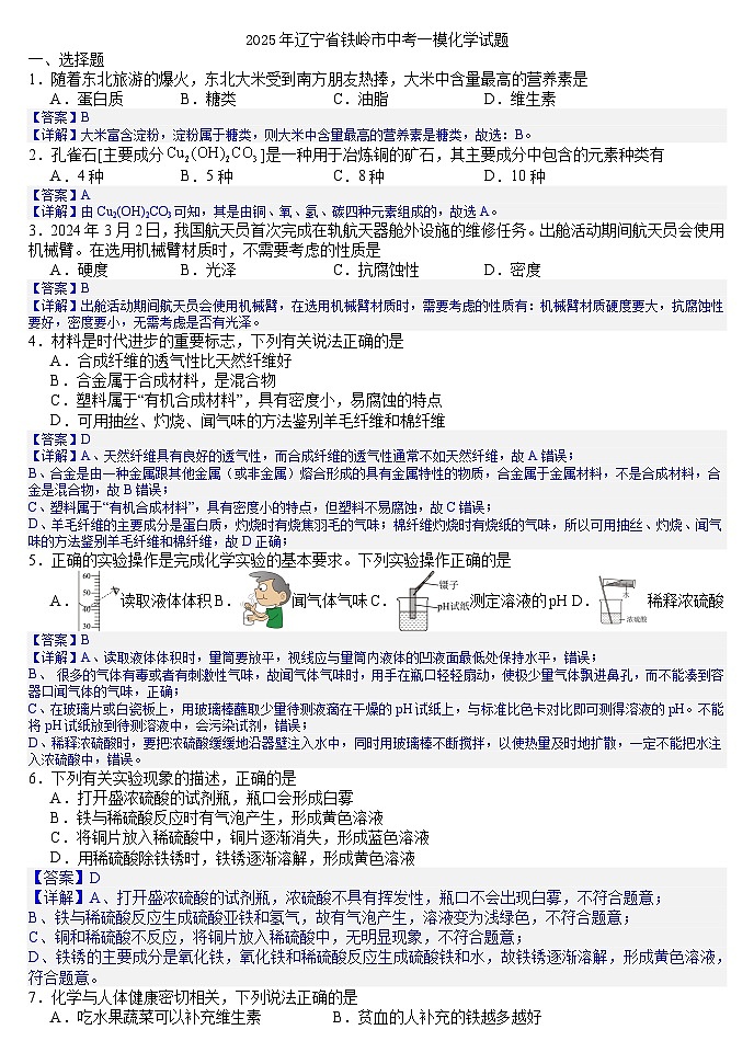 2025年辽宁省铁岭市中考一模化学试题(答案版)第1页