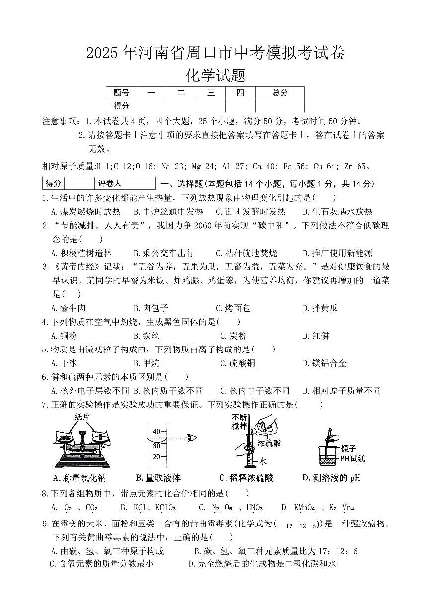 2025年河南省周口市商水县中考一模化学试题第1页