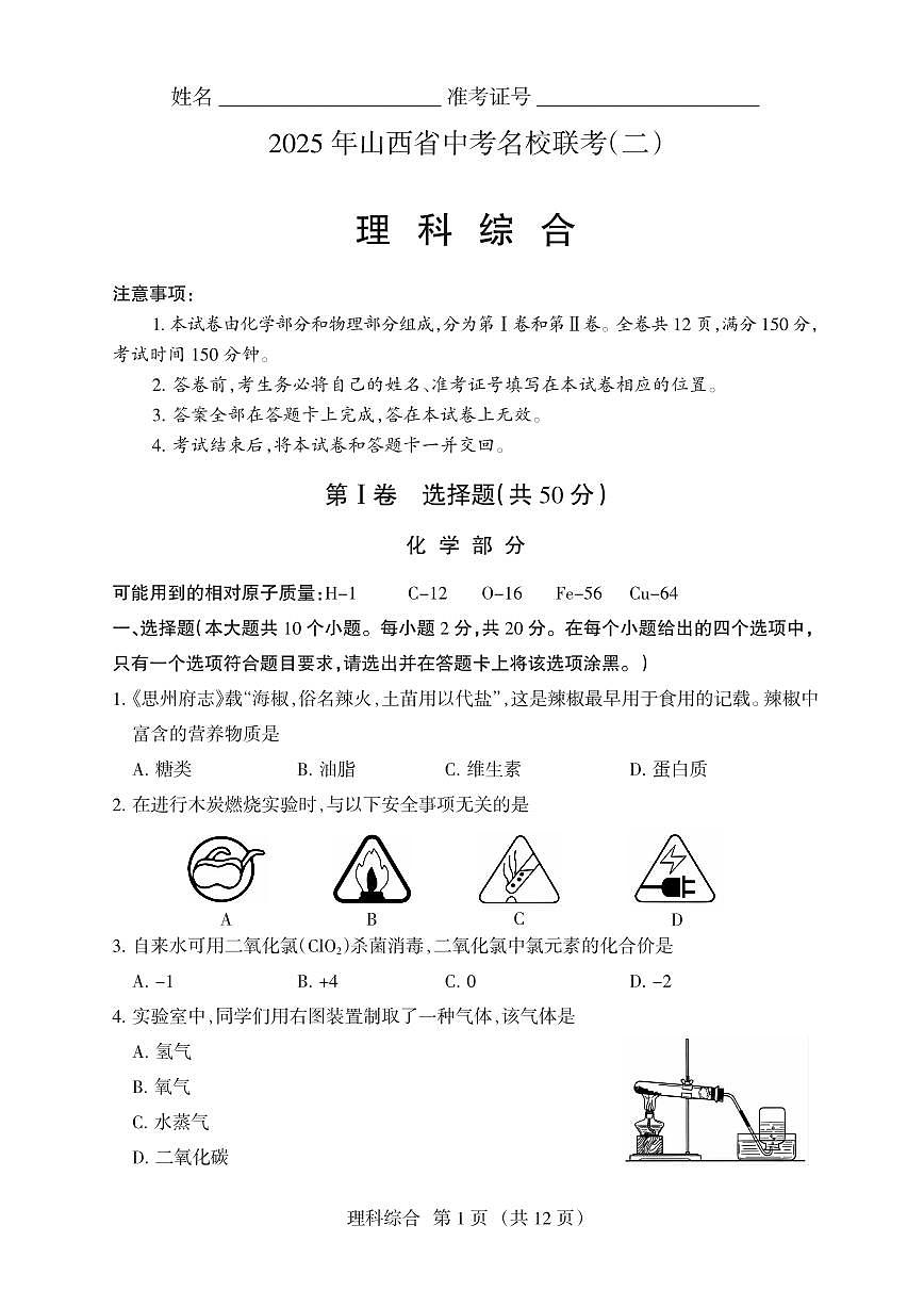 2025年山西省中考名校联考（二）化学试题（含答案）第1页