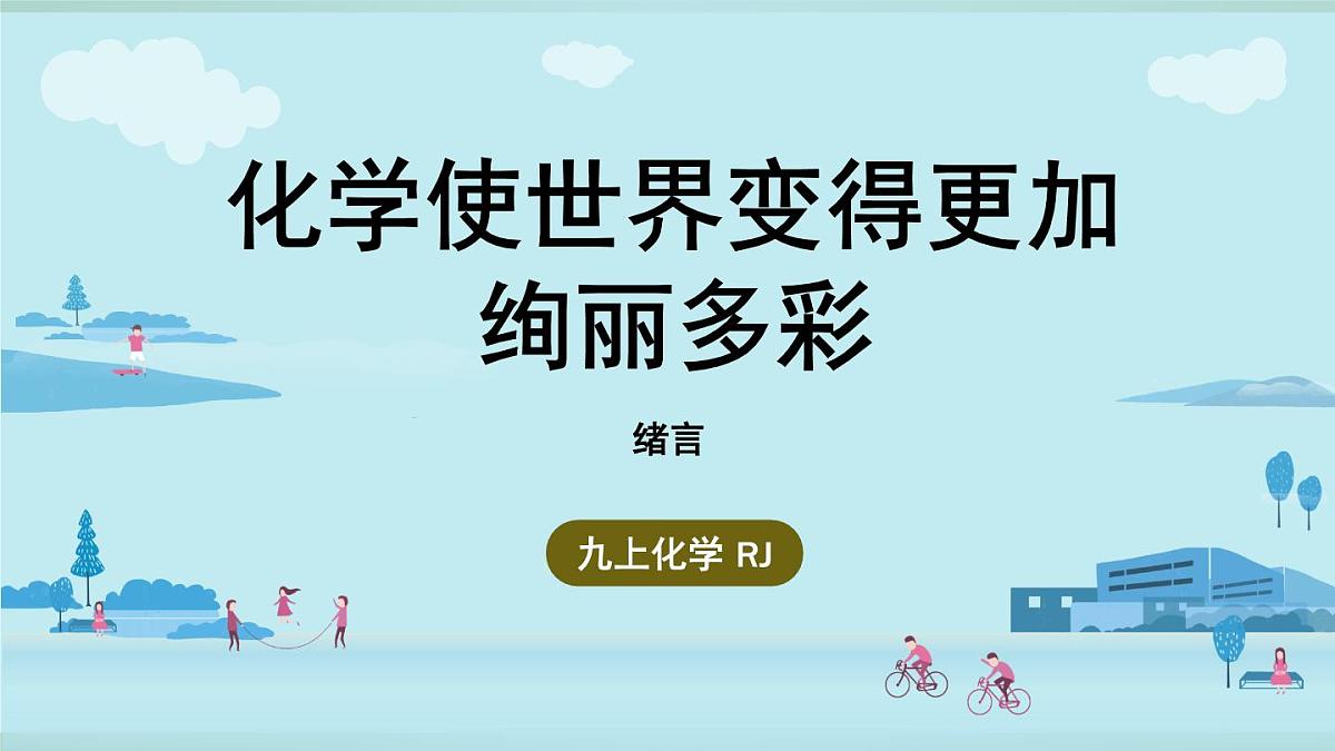 绪言 化学使世界变得更加绚丽多彩第1页