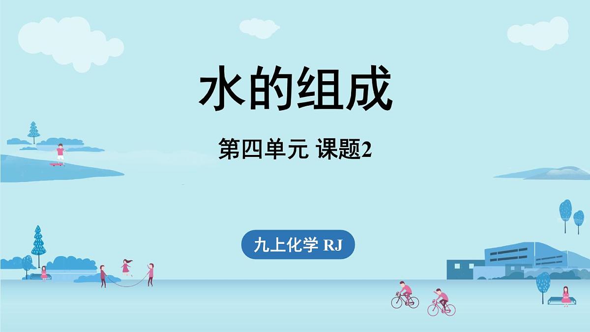 第四单元 课题2 水的组成第1页