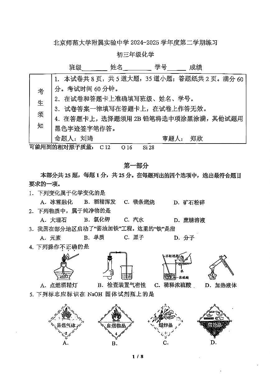 2025北京北师大实验中学初三零模[中考模拟]化学试卷第1页