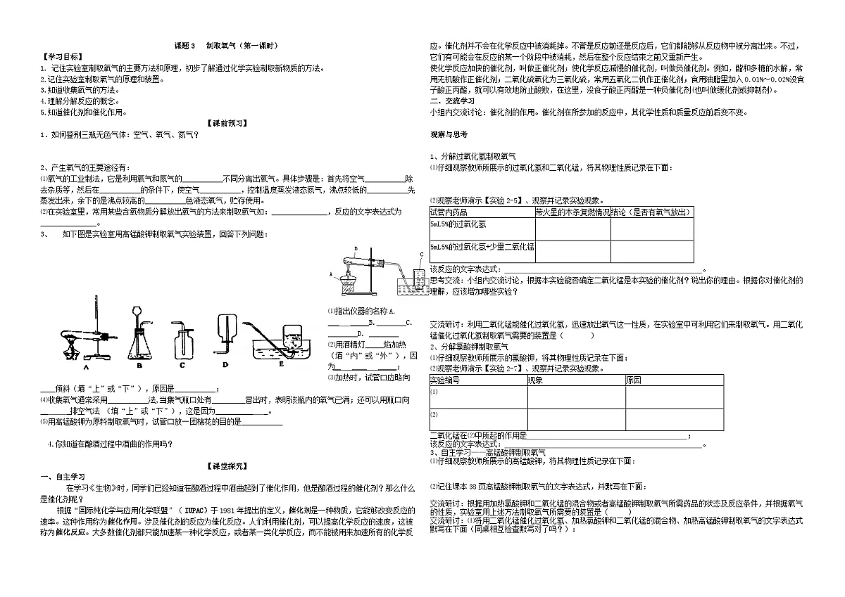 人教版九年级化学上册导学案-制取氧气（第一课时）第1页